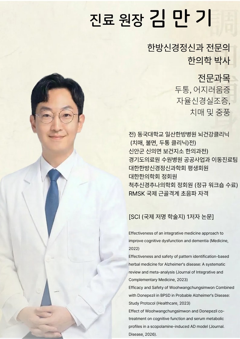 한의학 박사, 신경정신과 전문의 김만기 원장님 진료 개시 
