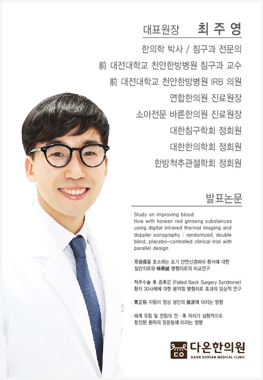 다온한의원 최주영 원장 - 침구과 전문의 한의학 박사