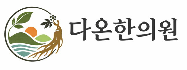 다온한의원